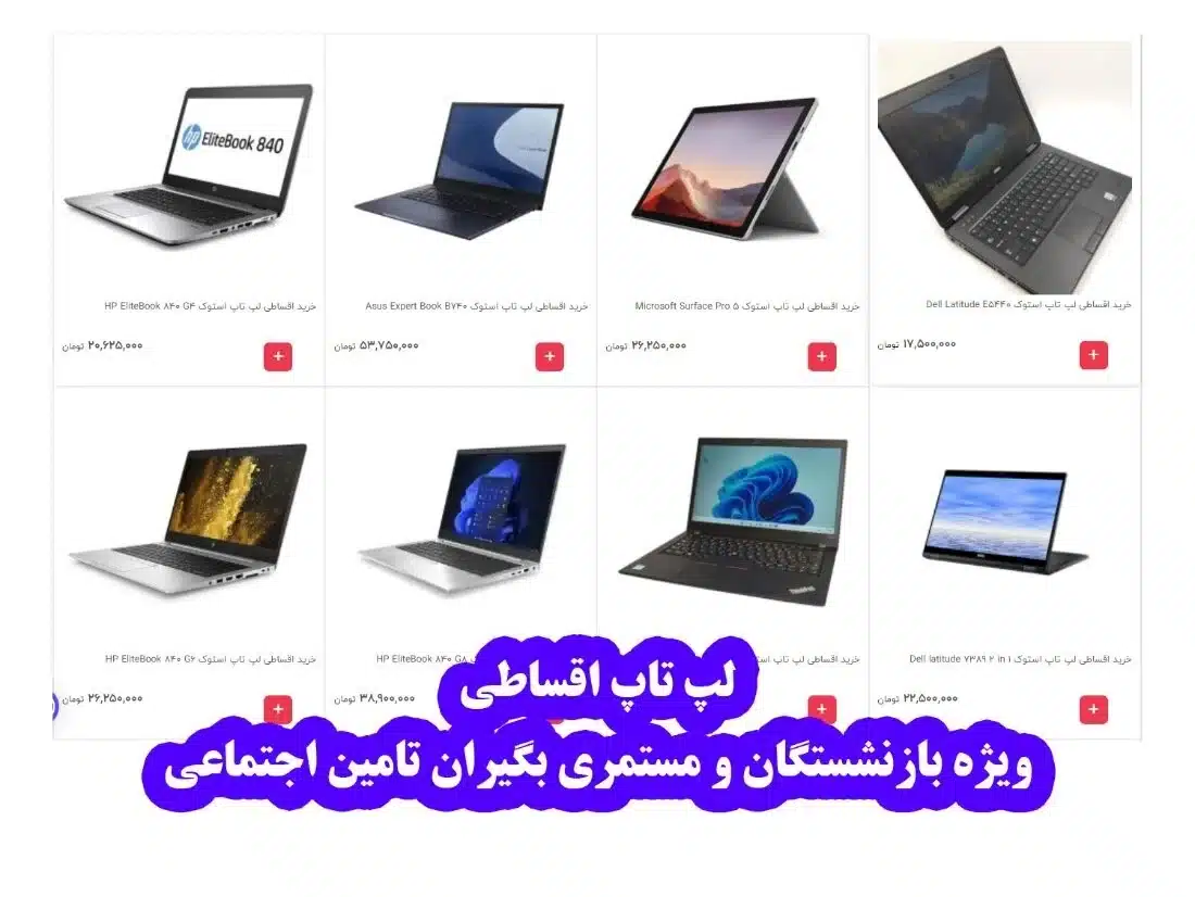 لپ تاپ اقساطی ویژه بازنشستگان و مستمری بگیران
